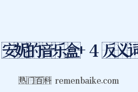 安妮的音乐盒+4反义词是什么意思的图片